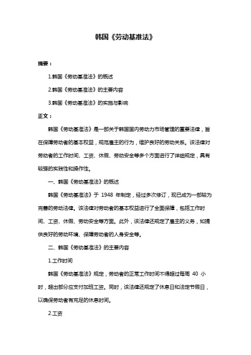 韩国《劳动基准法》