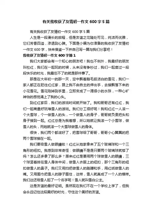 有关我收获了友情初一作文600字5篇