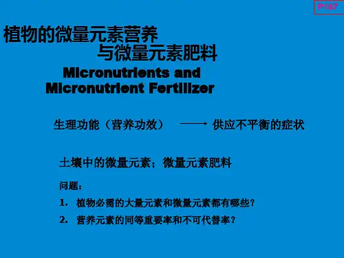 化学肥料微量元素营养PPT课件讲义