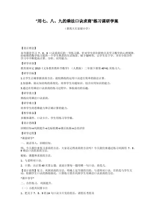 “用七、八、九的乘法口诀求商”练习课研学案