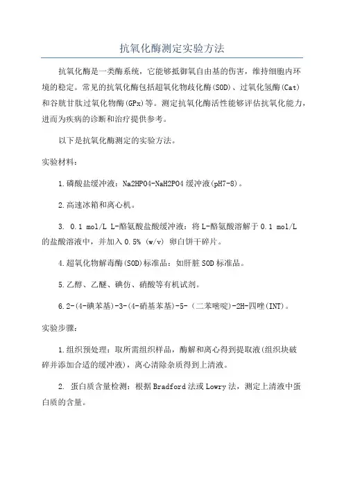 抗氧化酶测定实验方法