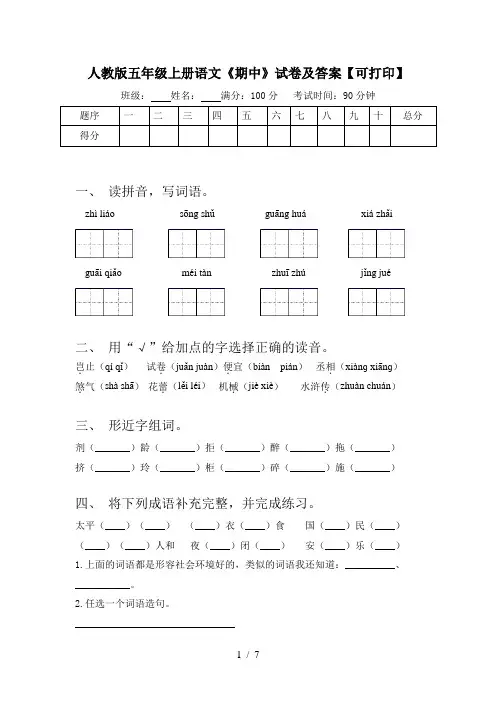 人教版五年级上册语文《期中》试卷及答案【可打印】