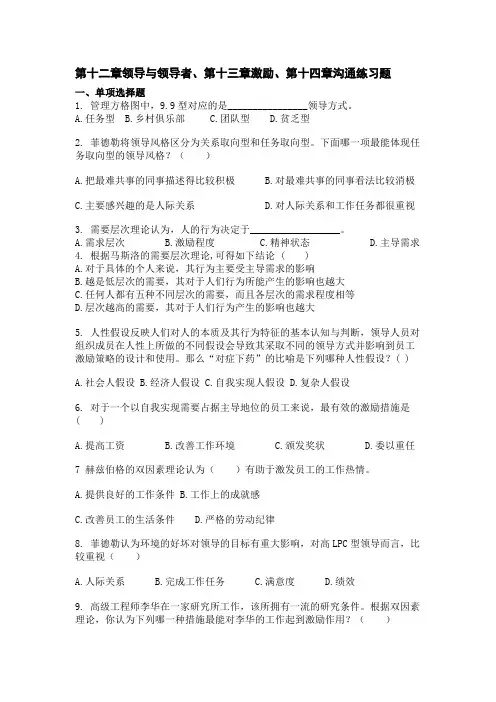 第十二章领导与领导者、第十三、第十四章练习题