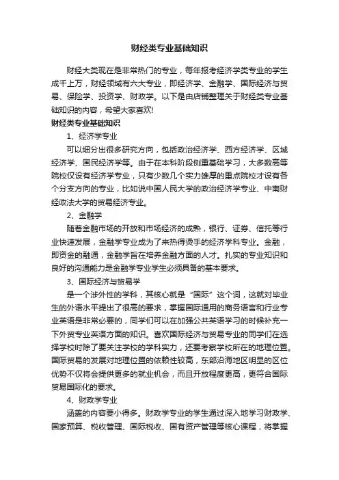 财经类专业基础知识