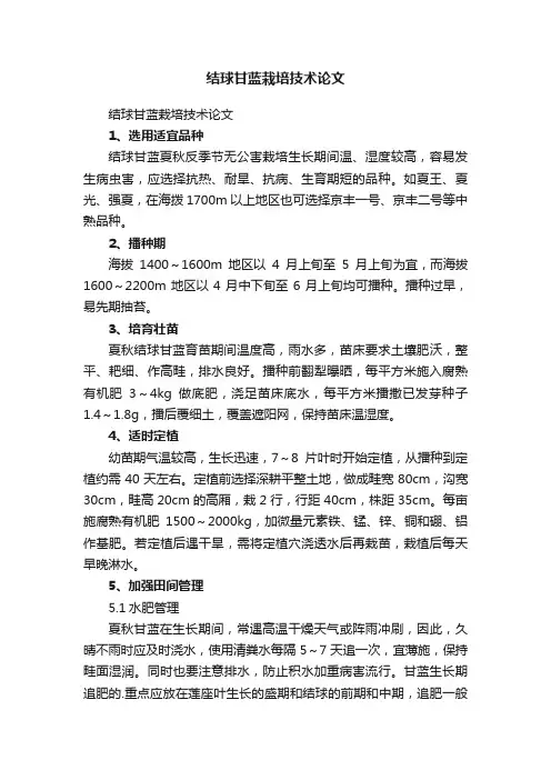 结球甘蓝栽培技术论文