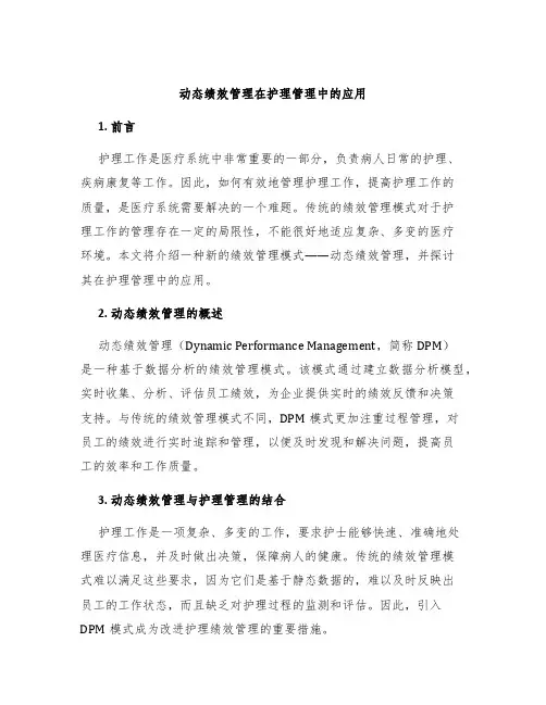 动态绩效管理在护理管理中的应用