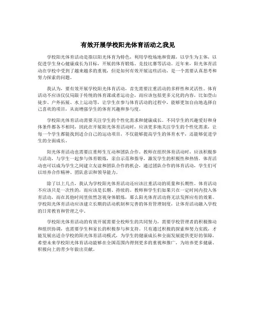 有效开展学校阳光体育活动之我见