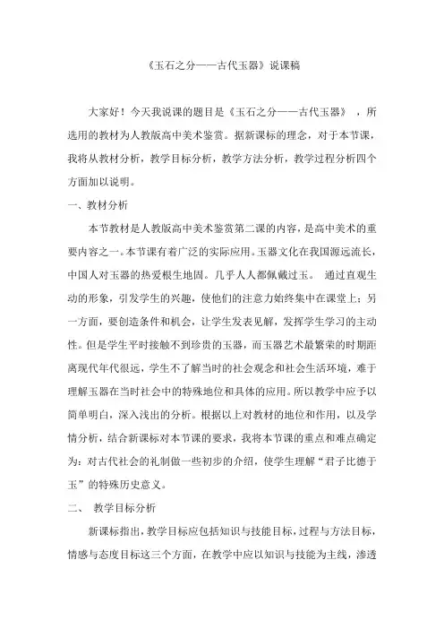 《玉石之分——古代玉器》说课稿