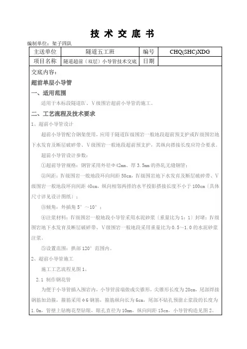 超前小导管技术交底