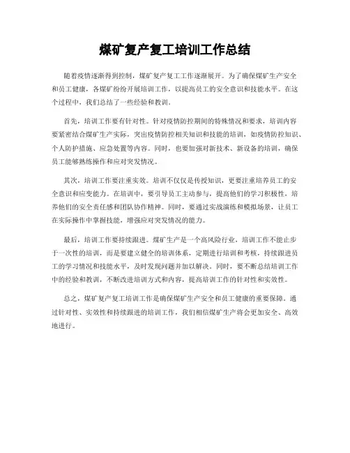 煤矿复产复工培训工作总结