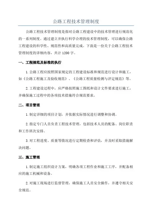 公路工程技术管理制度