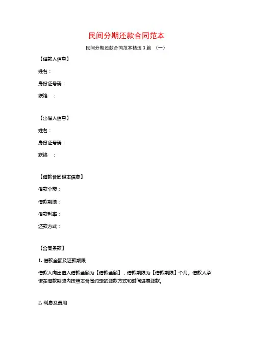 民间分期还款合同范本3篇