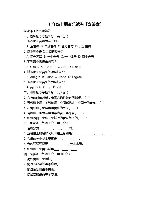 五年级上册音乐试卷【含答案】