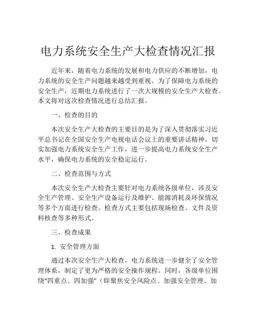 电力系统安全生产大检查情况汇报