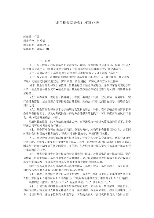 证券投资基金会计核算办法(PDF 24页)