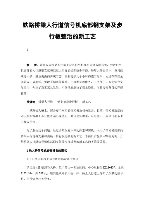 铁路桥梁人行道信号机底部钢支架及步行板整治的新工艺
