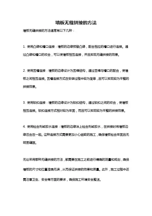 墙板无缝拼接的方法