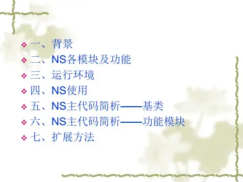 网络仿真器NS2剖析NetworkSimulatorV2