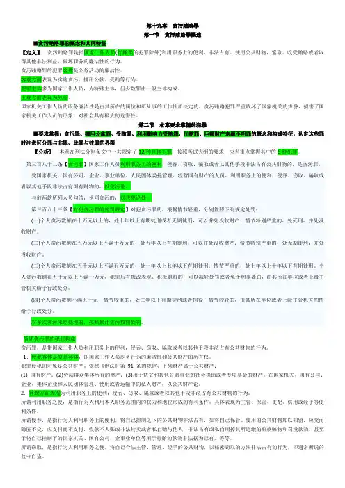 《刑法》第十九章贪污贿赂罪