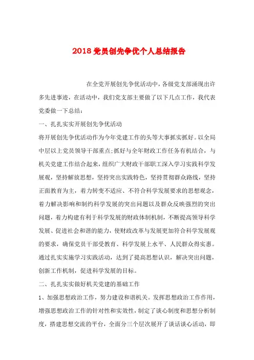 【2019年整理】2018党员创先争优个人总结报告