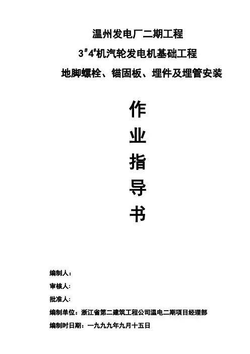 温州二期汽机发电机基座埋件、套管、螺栓安装作业指导书3