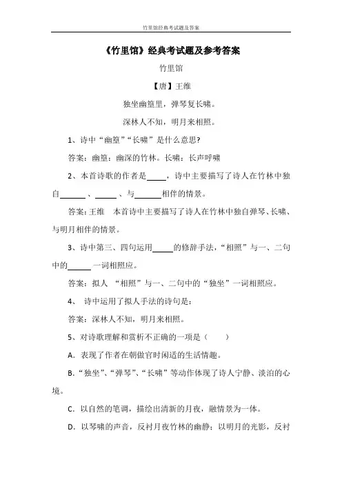 竹里馆经典考试题及答案