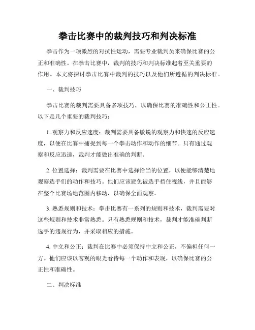 拳击比赛中的裁判技巧和判决标准