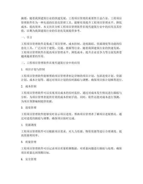 工程项目管理软件论文
