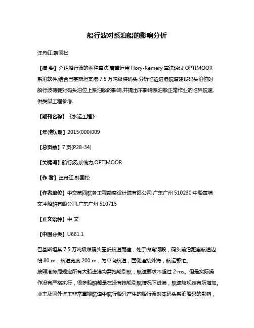 船行波对系泊船的影响分析