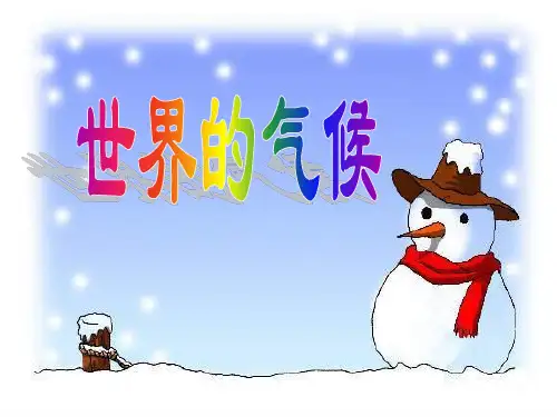 人教版初中地理七年级上册第三章第4节世界的气候 精品课件(48张)