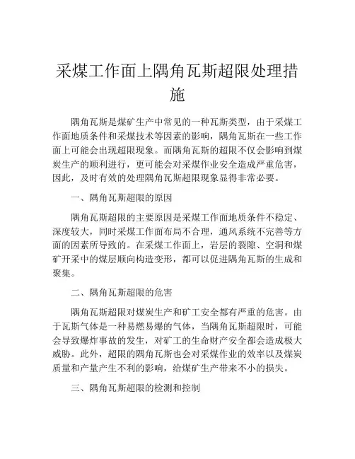 采煤工作面上隅角瓦斯超限处理措施