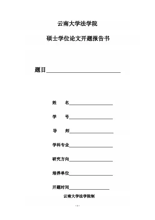 云南大学法学院硕士学位论文开题报告书
