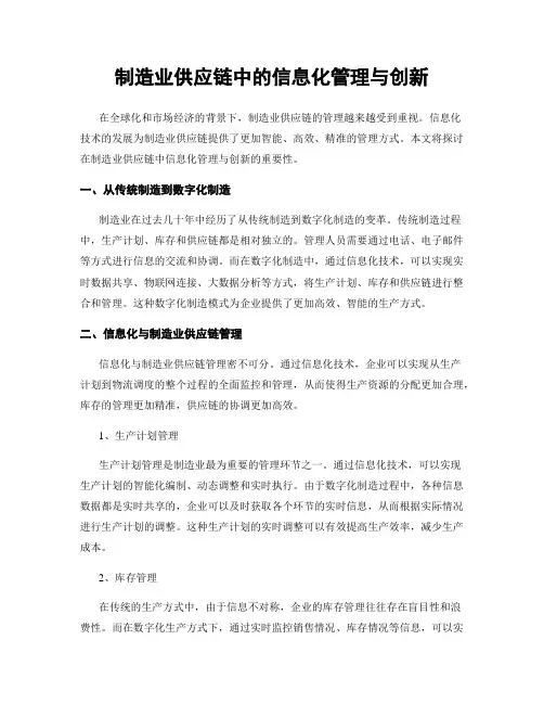 制造业供应链中的信息化管理与创新