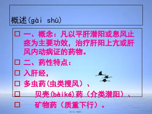 中药学课件平肝息风药