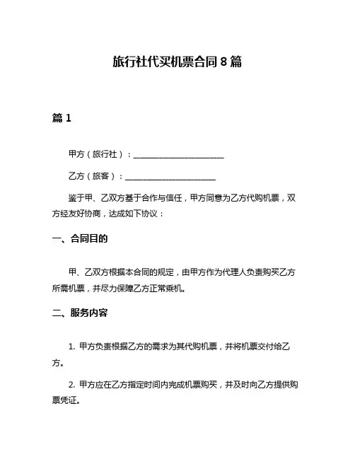 旅行社代买机票合同8篇