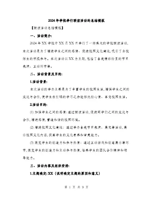 2024年学校举行联谊活动的总结模板(三篇)