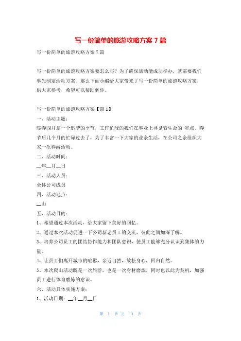 写一份简单的旅游攻略方案7篇