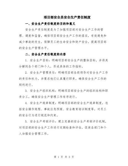 项目部安全员安全生产责任制度