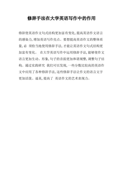 修辞手法在大学英语写作中的作用