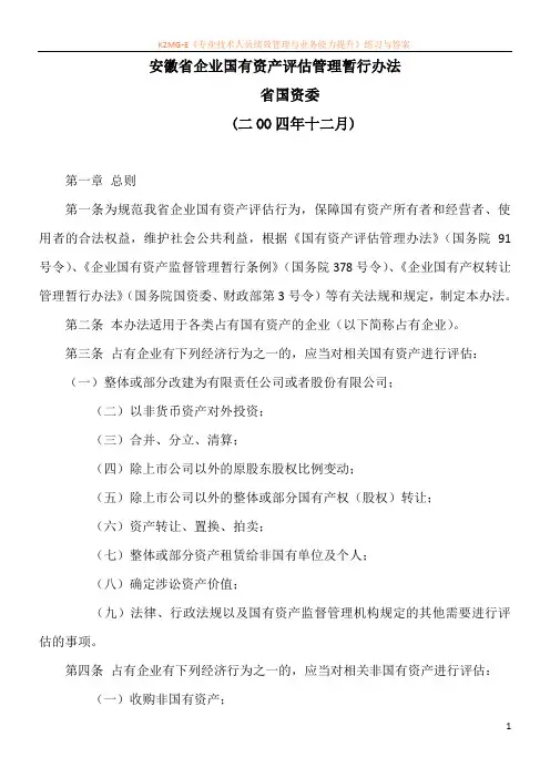安徽省企业国有资产评估管理暂行办法