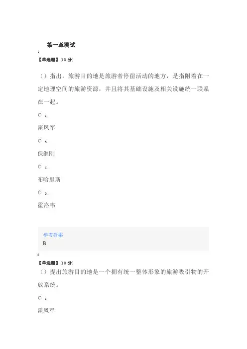 2020年智慧树知道网课《旅游目的地管理(山东联盟)》课后章节测试满分答案