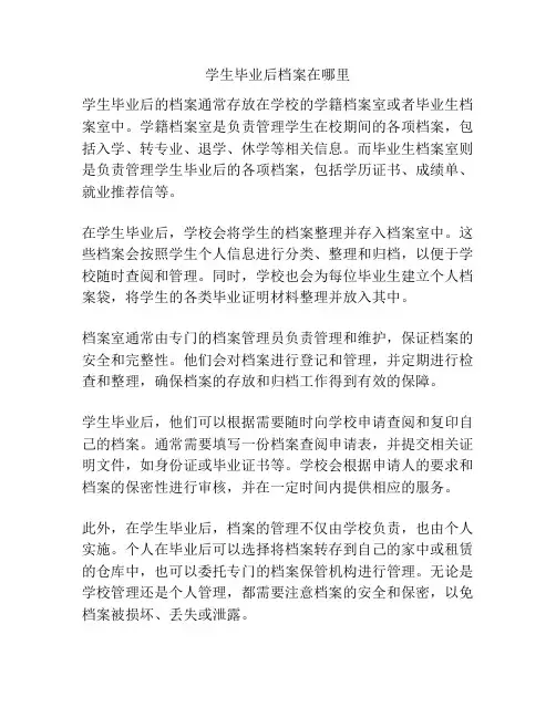学生毕业后档案在哪里