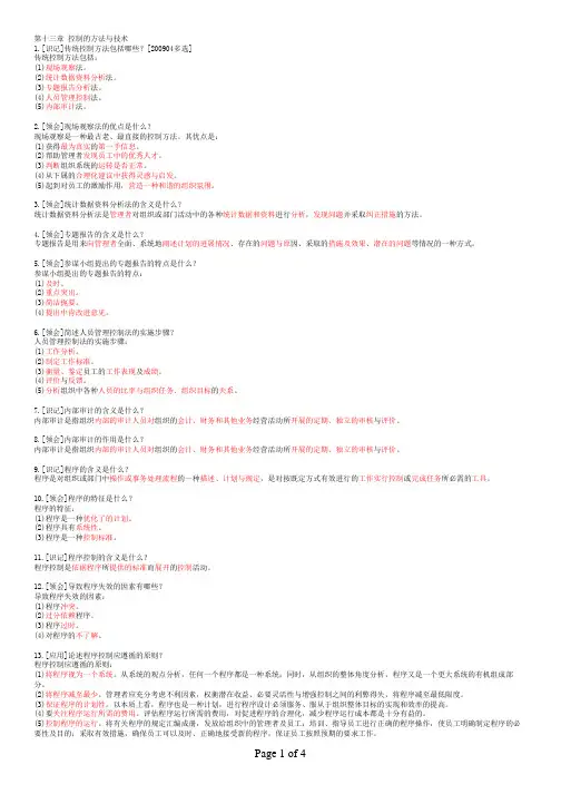 00107现代管理学 第十三章 控制的方法与技术
