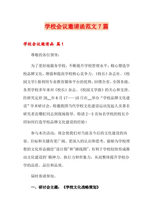 学校会议邀请函范文7篇