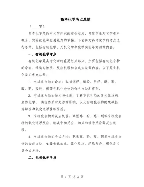 高考化学考点总结