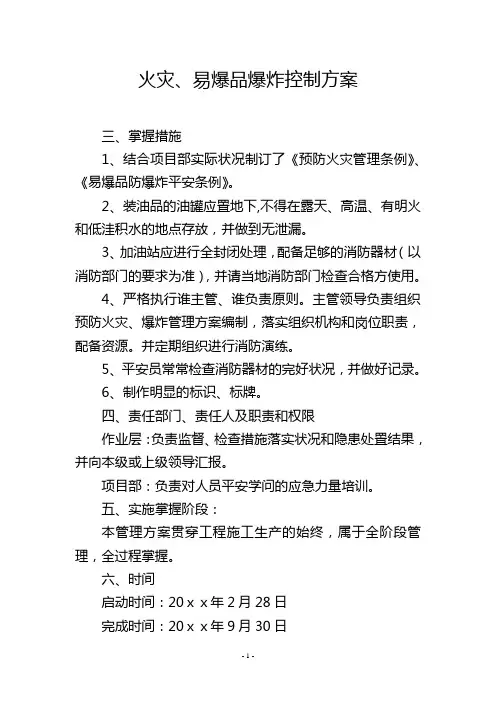 火灾、易爆品爆炸控制方案