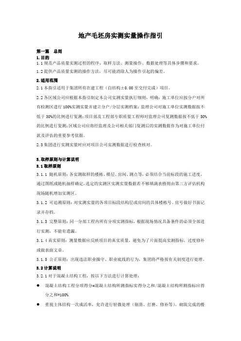 地产毛坯房实测实量操作指引