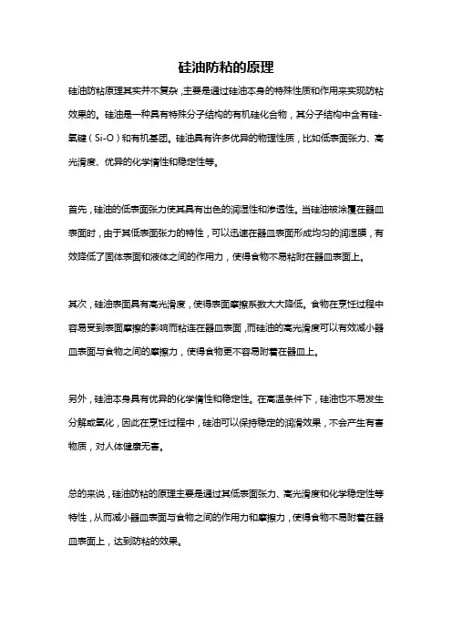 硅油防粘的原理