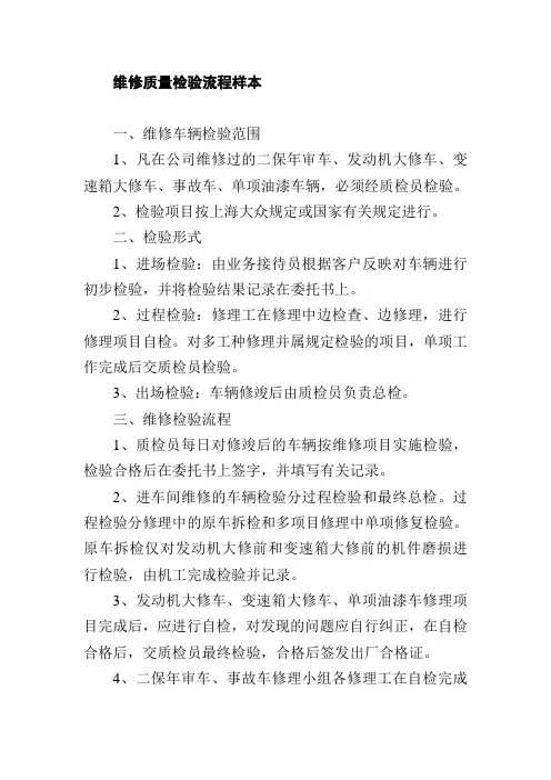 维修质量检验流程样本