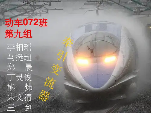 《牵引变流器》PPT课件